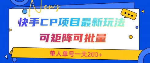 快手CP项目，最新交友赛道玩法，可矩阵可批量，单人单号一天2张+-优优云网创