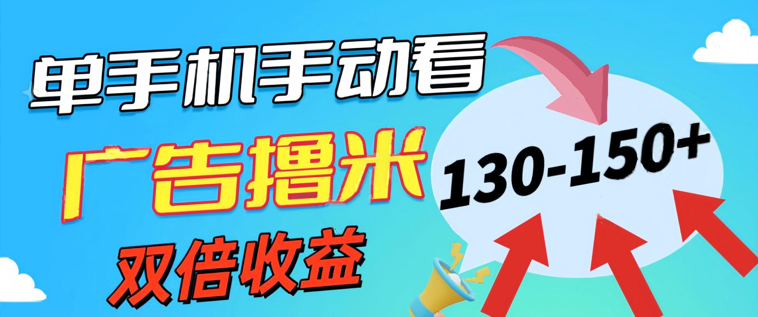 新老平台看广告，单机暴力收益130-150＋，无门槛，安卓手机即可，操作…-优优云网创