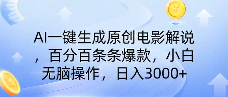 AI一键生成原创电影解说，一刀不剪百分百条条爆款，小白日入3000+-优优云网创