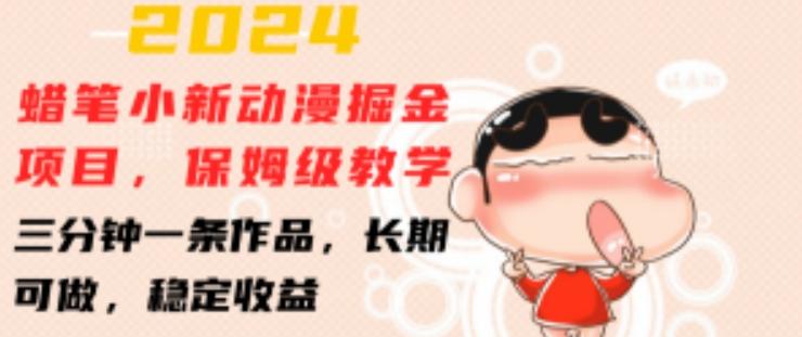 2024蜡笔小新动漫掘金项目，保姆级教学，三分钟一条作品，长期可做，稳定收益 【揭秘】-优优云网创