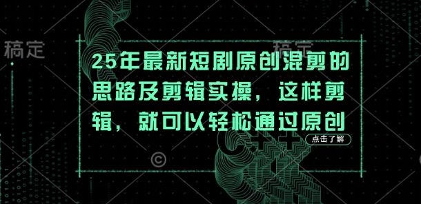 25年最新短剧原创混剪的思路及剪辑实操，这样剪辑，就可以轻松通过原创-优优云网创