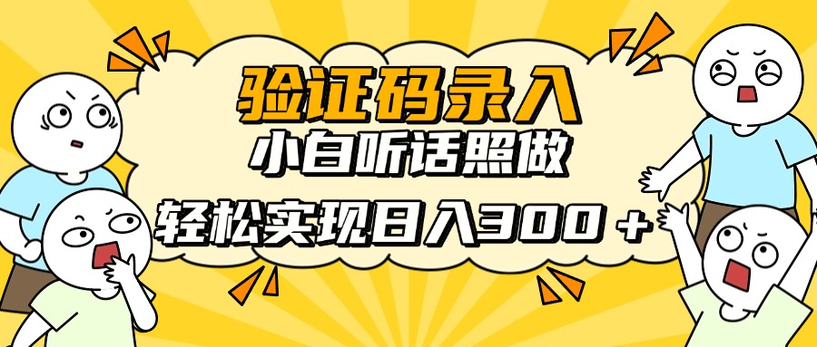 信息录入项目，10秒一单，新手小白听话照做快速上手，实现日入300＋-优优云网创