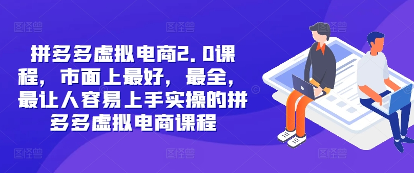 拼多多虚拟电商2.0项目，市面上最好，最全，最让人容易上手实操的拼多多虚拟电商课程-优优云网创