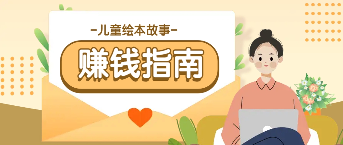 利用AI轻松制作儿童绘本故事插画玩法，可以作为你的长期变现项目-优优云网创