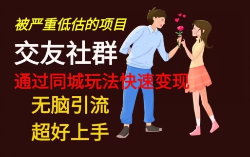 【无脑引流】同城搭子交友社群玩法教学-优优云网创