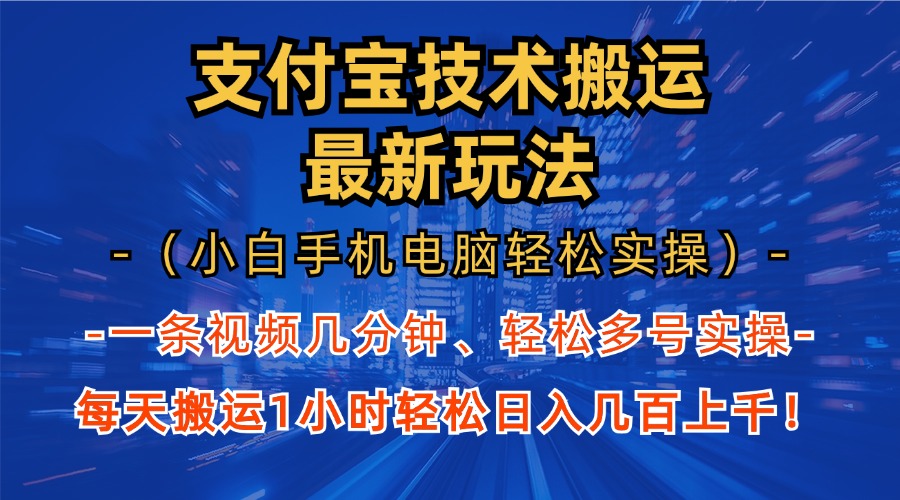 支付宝分成技术搬运“最新玩法”(小白手机电脑轻松实操1小时-优优云网创
