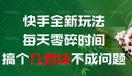 快手全新玩法，每天零碎时间搞个几张不成问题【揭秘】-优优云网创