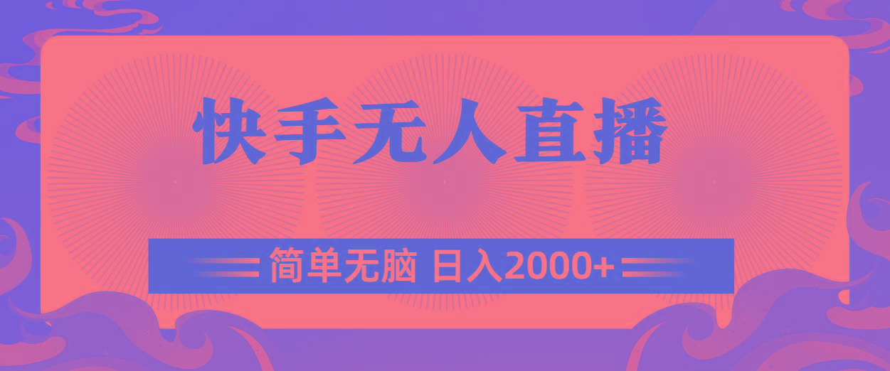 快手无人直播，简单无脑，日入2000+-优优云网创