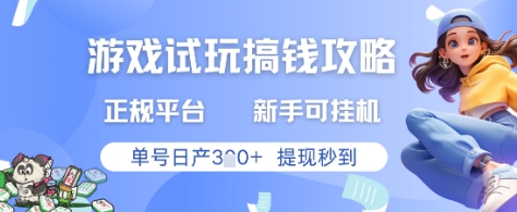 游戏试玩搞钱攻略正规平台，新手可挂G，单号日产3张+提现秒到【揭秘】-优优云网创