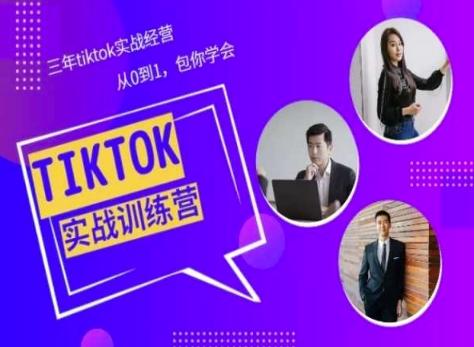 Tiktok美区实战经验课程分享，三年tiktok实战经营，从0到1包你学会-优优云网创