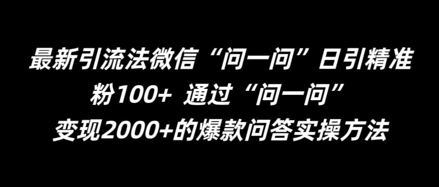 最新引流法微信“问一问”日引精准粉100+  通过“问一问”【揭秘】-优优云网创