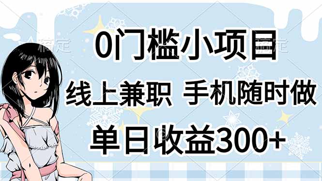 0门槛副业，线上兼职，日入300+，有手机即可-优优云网创