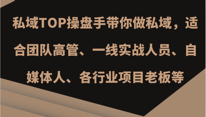 私域TOP操盘手带你做私域，适合团队高管、一线实战人员、自媒体人、各行业项目老板等-优优云网创