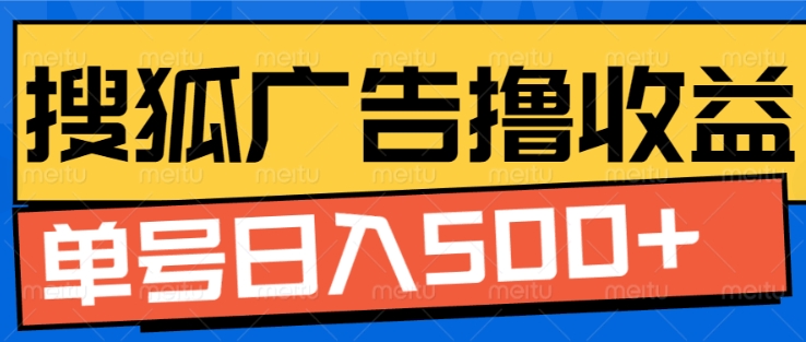 搜狐视频广告全自动撸收益，单号日入5张【揭秘】-优优云网创