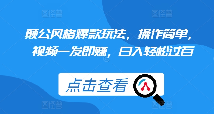 颠公风格爆款玩法，操作简单，视频一发即赚，日入轻松过百【揭秘】-优优云网创