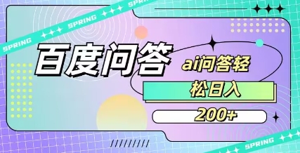 百度ai问答，人人可操作，日入2张-优优云网创
