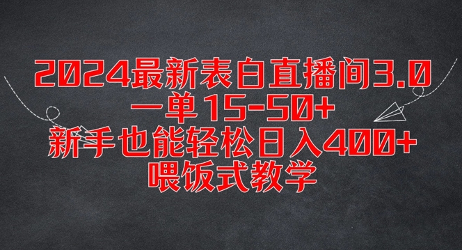 2024最新表白直播间3.0，一单15-50+，新手也能轻松日入400+，喂饭式教学【揭秘】-优优云网创