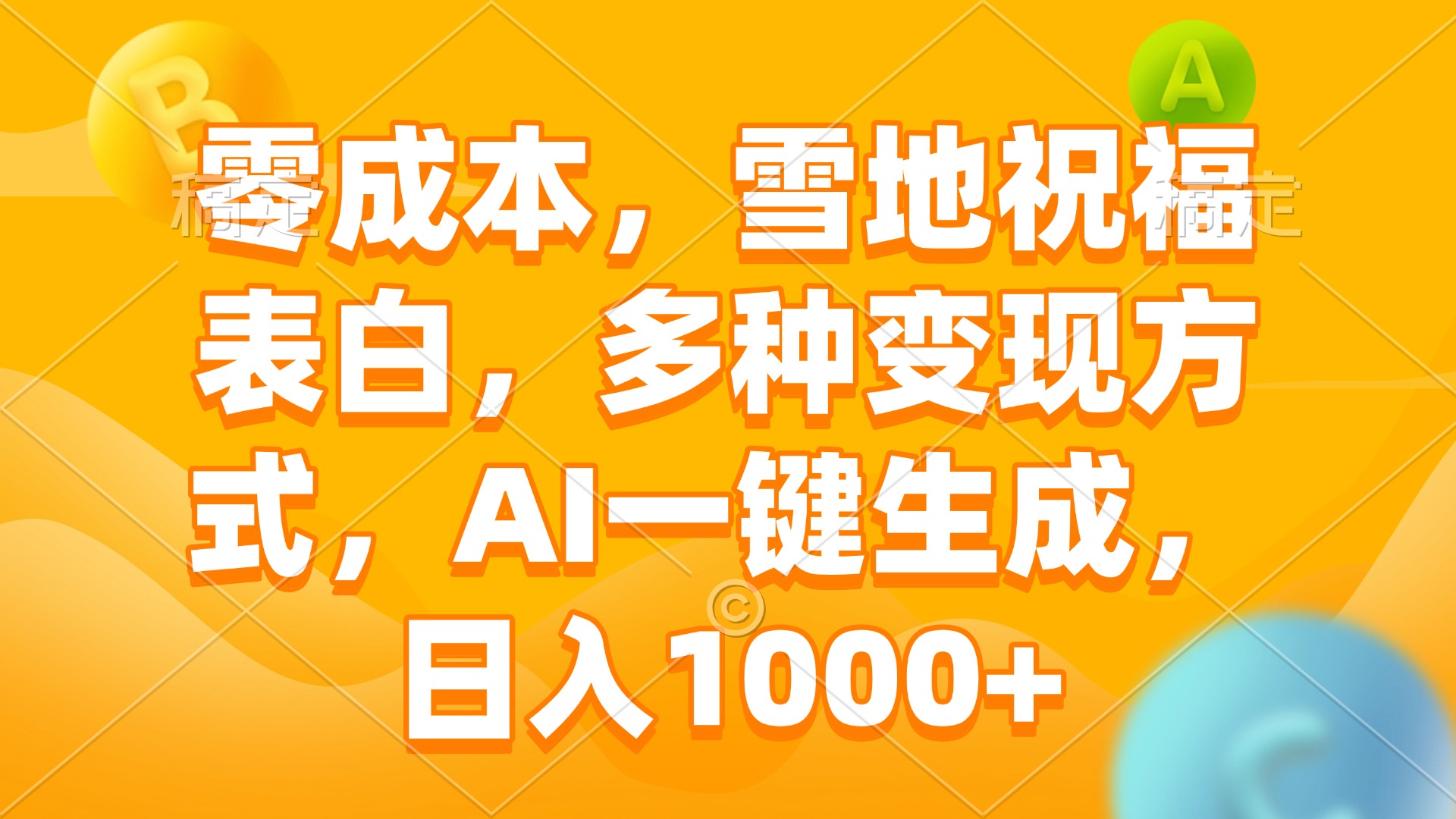 零成本，雪地祝福表白，多种变现方式，AI一键生成，日入1000+-优优云网创