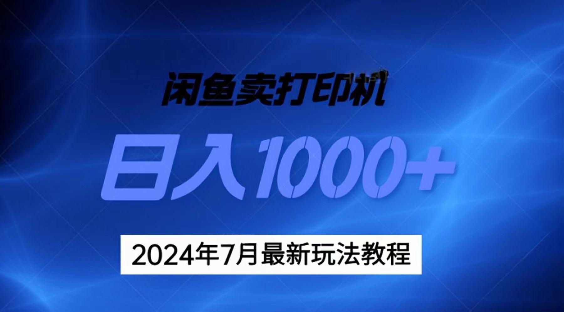 2024年7月打印机以及无货源地表最强玩法，复制即可赚钱 日入1000+-优优云网创