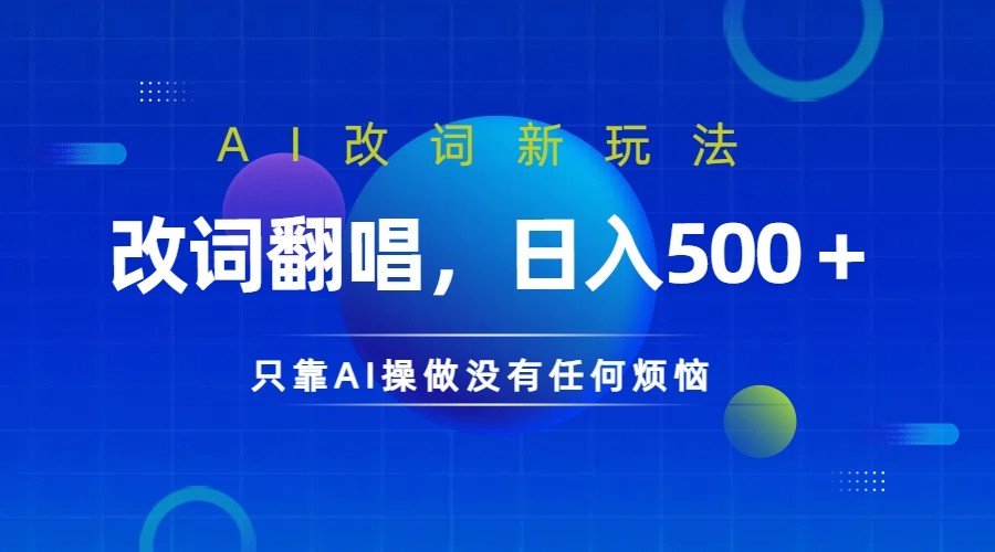 仅靠AI拆解改词翻唱！就能日入500＋ 火爆的AI翻唱改词玩法来了-优优云网创