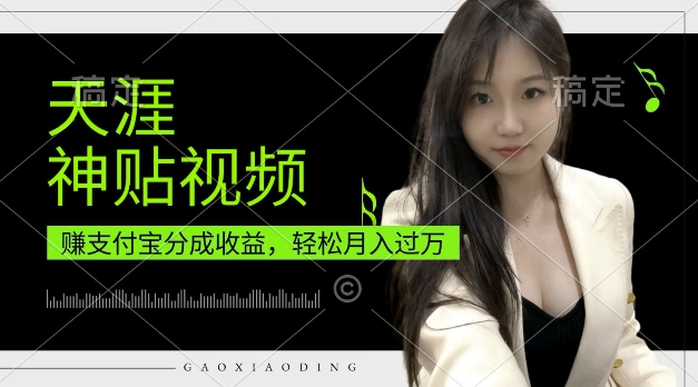 支付宝分成计划，天涯神贴视频，轻松月入过W，操作简单，适合宝妈，上班族【揭秘】-优优云网创