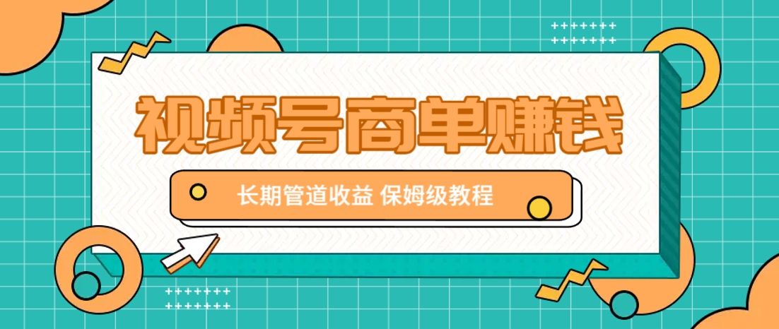 微信视频号商单赚钱项目，发一条短视频赚了9000，长期管道收益，保姆级教程！-优优云网创