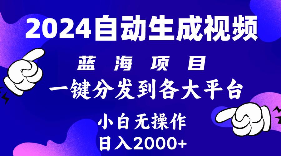 (10059期)2024年最新蓝海项目 自动生成视频玩法 分发各大平台 小白无脑操作 日入2k+-优优云网创