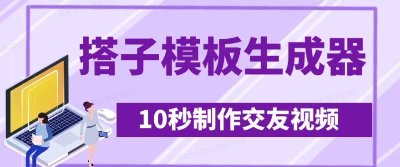 最新搭子交友模板生成器，10秒制作视频日引500+交友粉-优优云网创