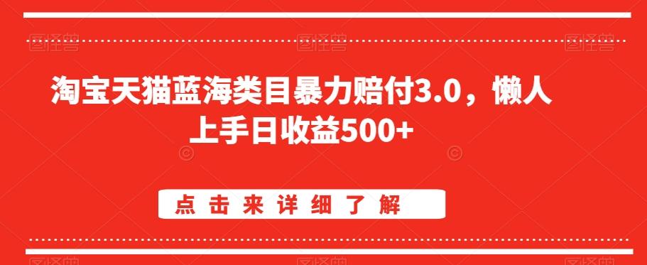 淘宝天猫蓝海类目暴力赔付3.0，懒人上手日收益500+【仅揭秘】-优优云网创