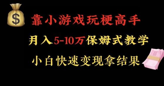 靠小游戏玩梗高手月入5-10w暴力变现快速拿结果【揭秘】-优优云网创