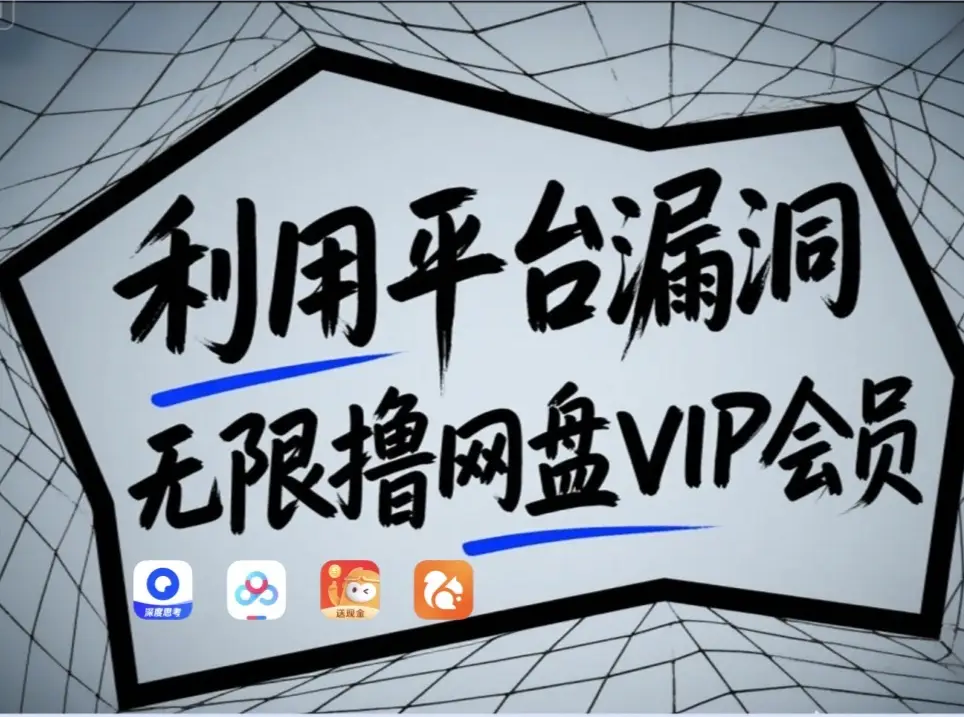 利用平台漏洞，无限撸网盘VIP会员，用户亲测有效！【漏洞原理+操作演示】-优优云网创