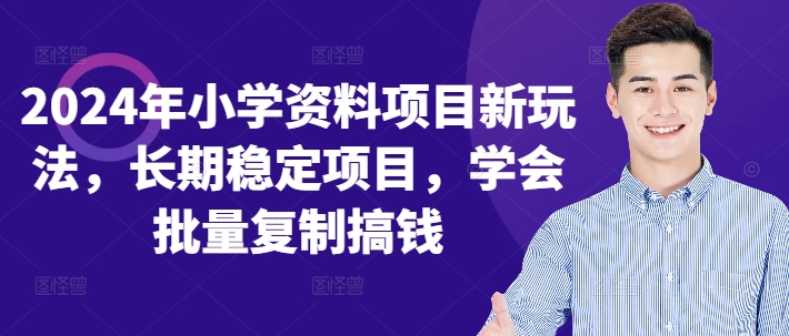2024年小学资料项目新玩法，长期稳定项目，学会批量复制搞钱-优优云网创