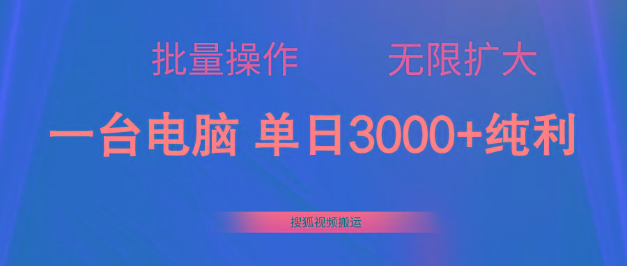 搜狐视频搬运，一台电脑单日3000+，批量操作，可无限扩大-优优云网创