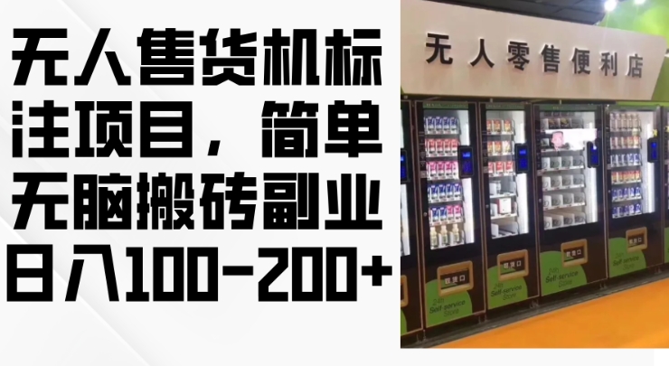 2024年无人售货机标注项目，简单无脑搬砖副业，日入100-200+【揭秘】-优优云网创