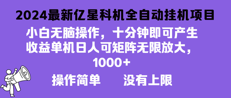 2024最新亿星科技项目，小白无脑操作，可无限矩阵放大，单机日入1…-优优云网创