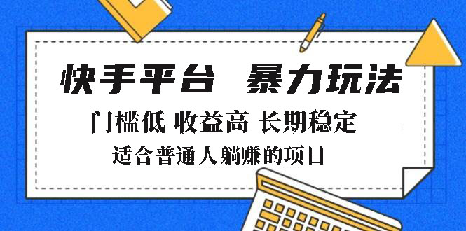 2025年暴力玩法，快手带货，门槛低，收益高，月躺赚8000+-优优云网创