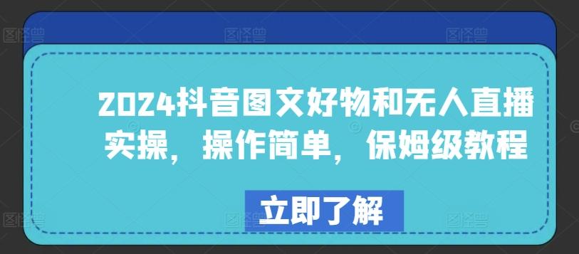 2024抖音图文好物和无人直播实操，操作简单，保姆级教程-优优云网创