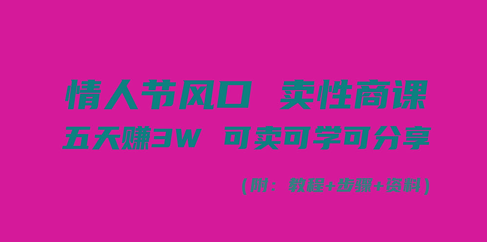情人节风口！卖性商课，小白五天赚3W，可卖可学可分享！-优优云网创