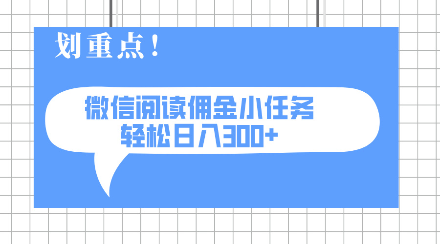 2025最新微信阅读小任务，0成本，轻松日入300+可矩阵可放大-优优云网创