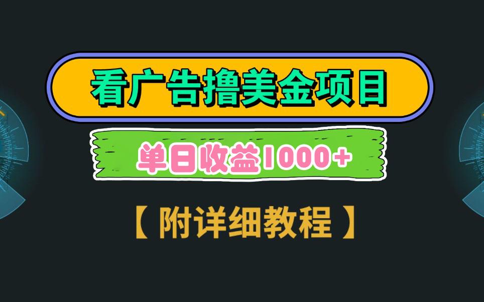 Google看广告撸美金，3分钟到账2.5美元 单次拉新5美金，多号操作，日入1千+-优优云网创