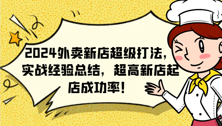 2024外卖新店超级打法，实战经验总结，超高新店起店成功率！-优优云网创