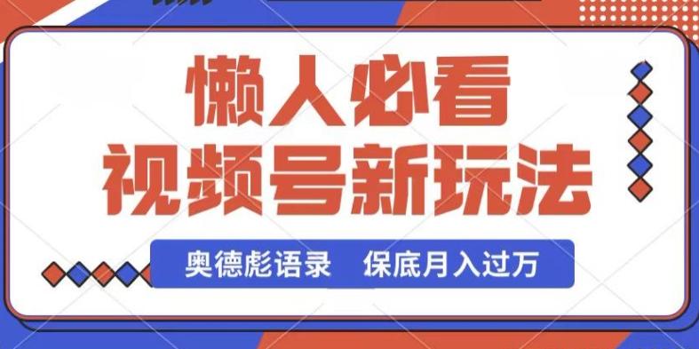 视频号新玩法，奥德彪语录，视频制作简单，流量也不错，保底月入过W【揭秘】-优优云网创