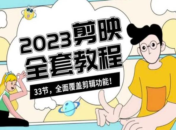 零基础系统学习短视频剪辑，剪映全套教程33节，全面覆盖剪辑功能-优优云网创