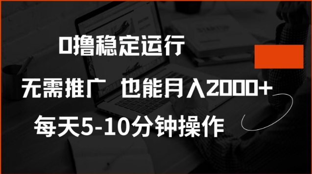 0撸稳定运行，注册即送价值20股权，每天观看15个广告即可，不推广也能月入2k【揭秘】-优优云网创