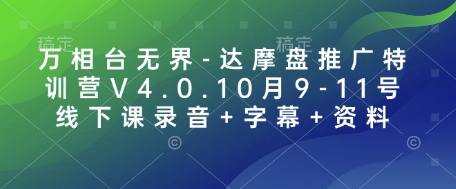 万相台无界-达摩盘推广特训营V4.0.10月9-11号线下课录音+字幕+资料-优优云网创