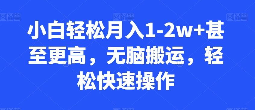 小白轻松月入1-2w+甚至更高，无脑搬运，轻松快速操作-优优云网创