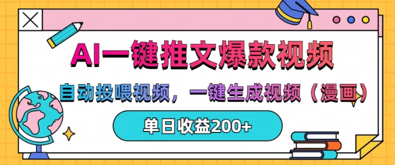 AI一键推文，自动投喂视频，一键生成视频(漫画)，单日200+【揭秘】-优优云网创