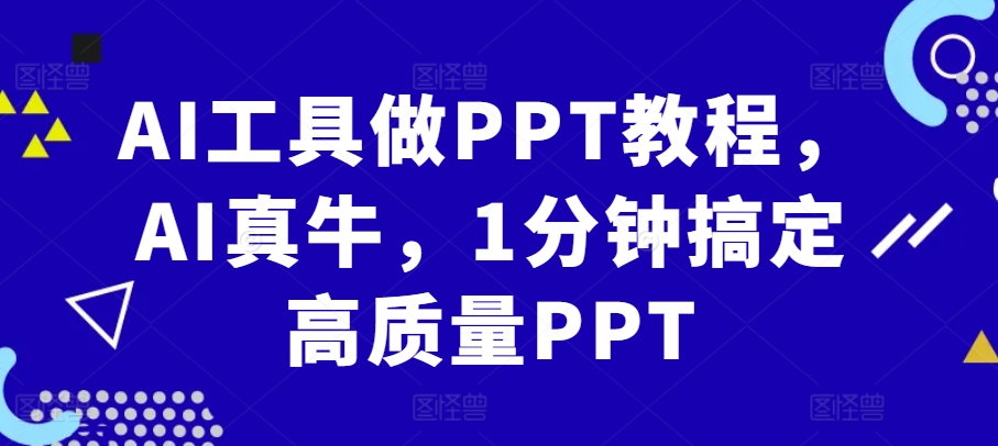 AI工具做PPT教程，AI真牛，1分钟搞定高质量PPT-优优云网创