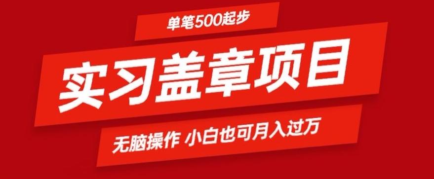 实习代盖章项目一单500起普通人可落地项目小白也可轻易上手-优优云网创