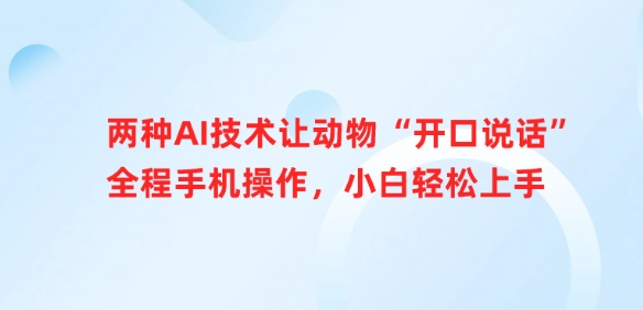两种AI技术让动物“开口说话”全程手机操作，小白轻松上手-优优云网创